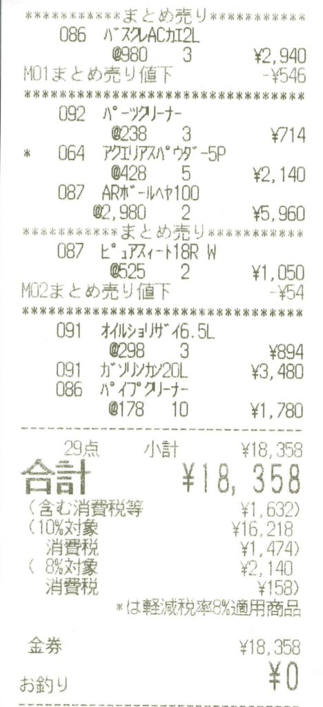 ISECA決済による大型ホームセンターでの実利確定証明（18,358円分）
